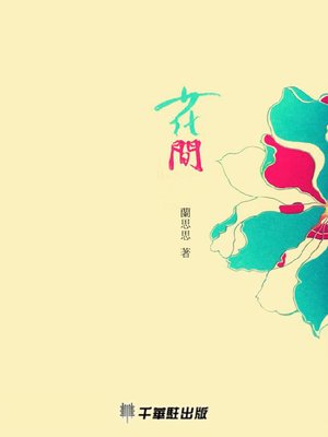 cover image of 花間